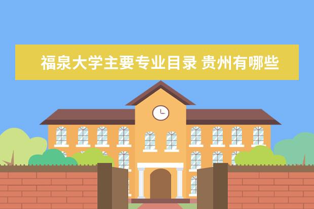 福泉大学主要专业目录 贵州有哪些名人?