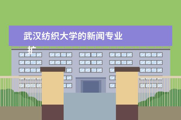 武汉纺织大学的新闻专业 
  扩展资料