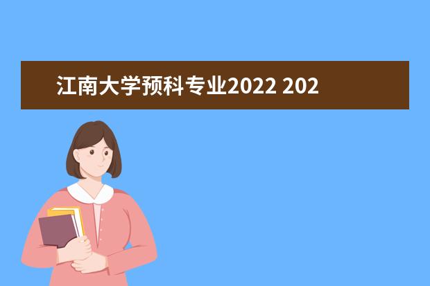 江南大学预科专业2022 2022少数民族预科班大学名单
