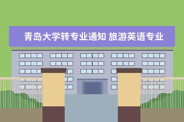 青岛大学转专业通知 旅游英语专业专转本可以报考什么专业?