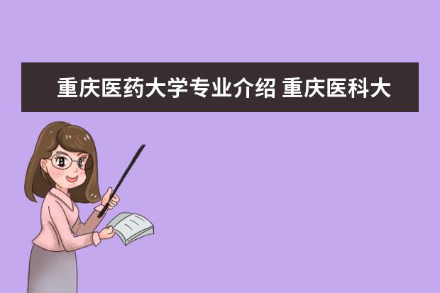 重庆医药大学专业介绍 重庆医科大学本科都有哪些专业