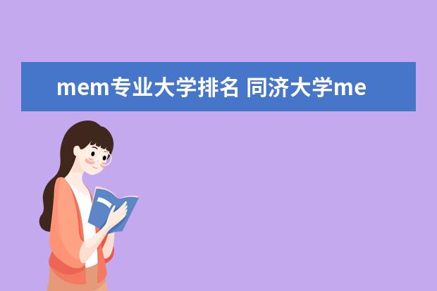 mem专业大学排名 同济大学mem在上海排名怎样?