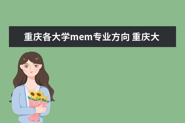 重庆各大学mem专业方向 重庆大学mem有哪些专业