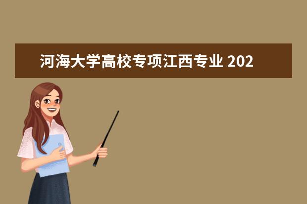 河海大学高校专项江西专业 2022年河海大学招生章程