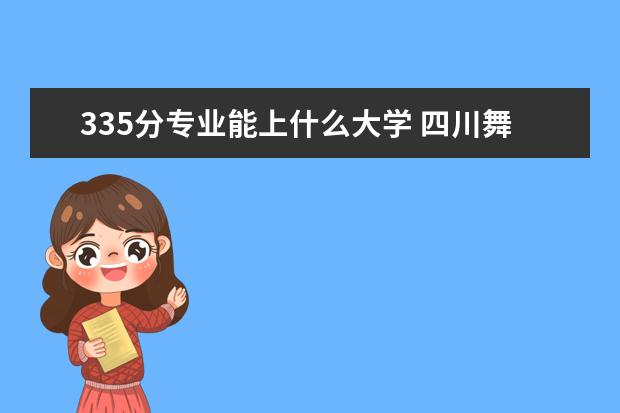 335分专业能上什么大学 四川舞蹈专业分335选什么大学好?