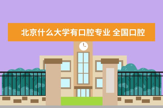 北京什么大学有口腔专业 全国口腔医学专业大学排名