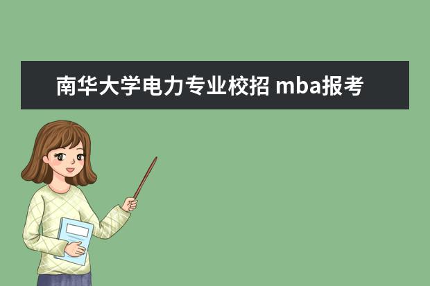 南华大学电力专业校招 mba报考流程是什么?