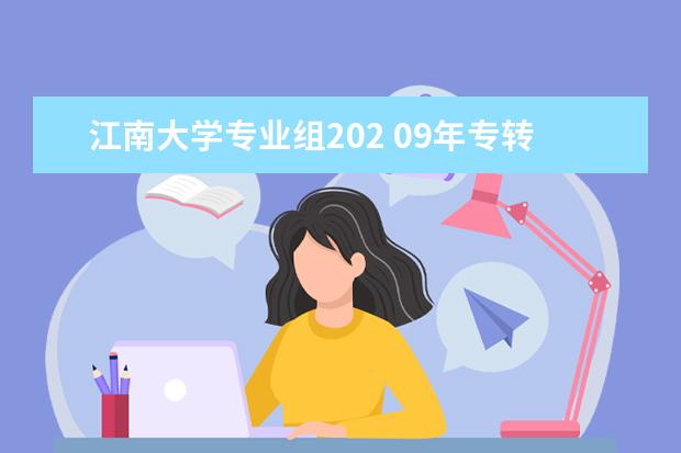 江南大学专业组202 09年专转本的录取学校