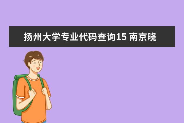 扬州大学专业代码查询15 南京晓庄学院代码是多少?