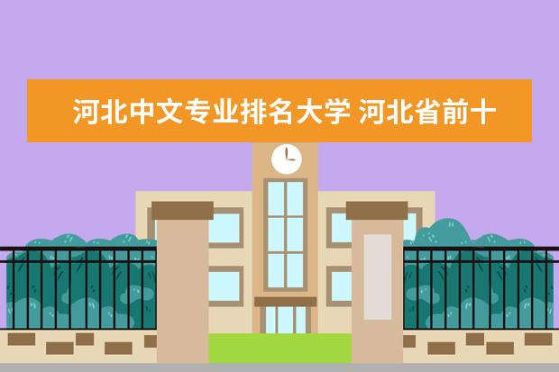 河北中文专业排名大学 河北省前十名的大学