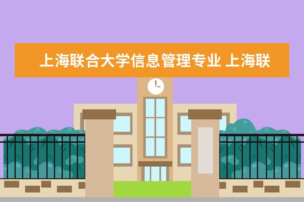 上海联合大学信息管理专业 上海联合大学现在叫什么