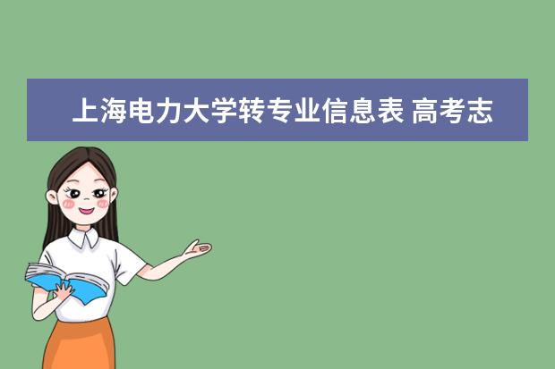 上海电力大学转专业信息表 高考志愿填报如何填?