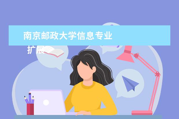 南京邮政大学信息专业 
  扩展资料