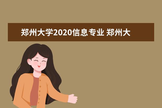 郑州大学2020信息专业 郑州大学专业排名一览表