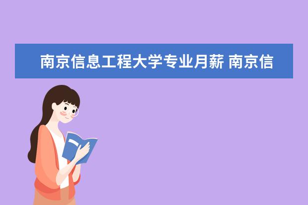 南京信息工程大学专业月薪 南京信息工程大学优秀师资待遇