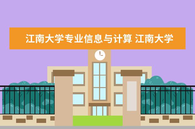 江南大学专业信息与计算 江南大学信控学院的专业设置
