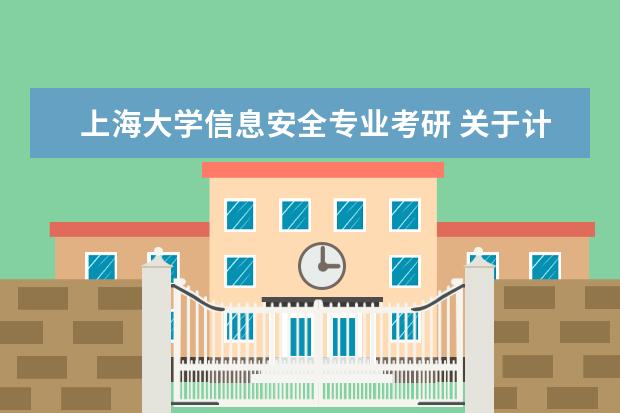 上海大学信息安全专业考研 关于计算机专业考研学校选择的问题