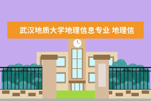 武汉地质大学地理信息专业 地理信息系统好的大学有哪些?