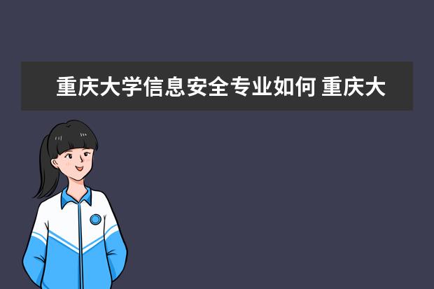 重庆大学信息安全专业如何 重庆大学就业情况如何?