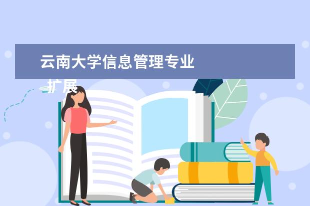 云南大学信息管理专业 
  扩展资料
