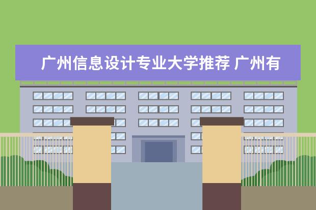 广州信息设计专业大学推荐 广州有设计专业的大学有哪些大学?