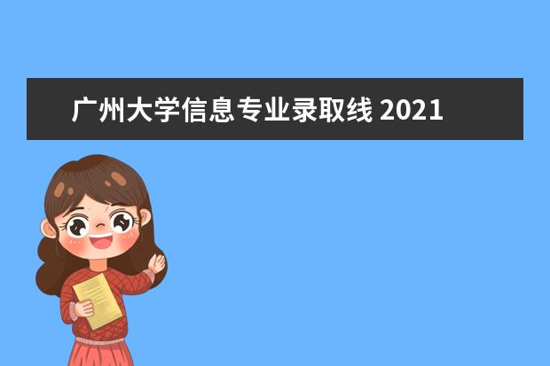 广州大学信息专业录取线 2021广州大学在浙分专业录取分数线