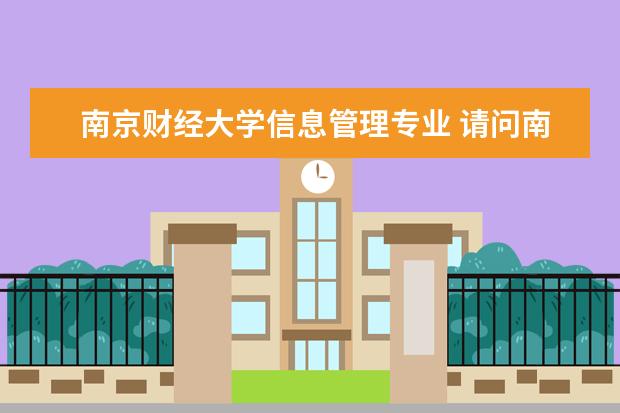 南京财经大学信息管理专业 请问南京财经大学二本有哪些专业?
