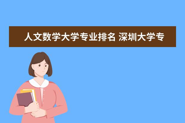人文数学大学专业排名 深圳大学专业排名一览表