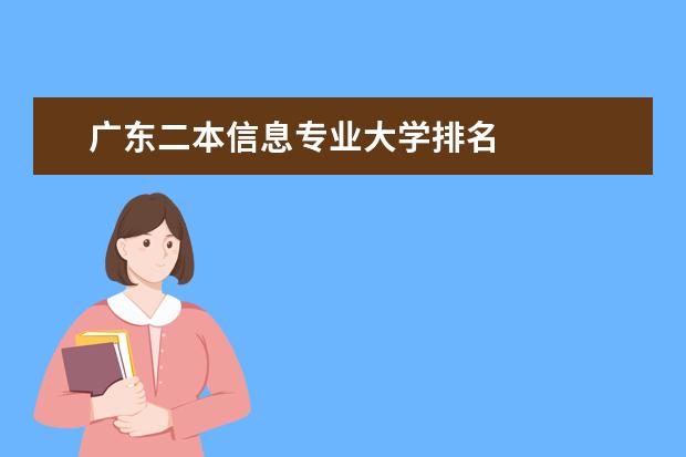 广东二本信息专业大学排名 
  其他信息：
  <br/>