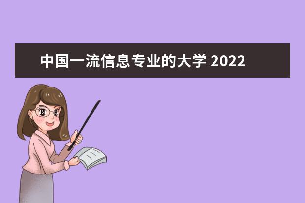 中国一流信息专业的大学 2022中国大学一流专业排名