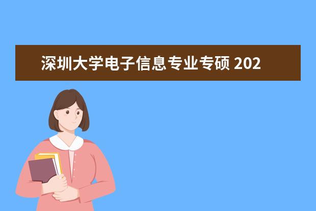 深圳大学电子信息专业专硕 2021年深圳大学会计专硕招生简章