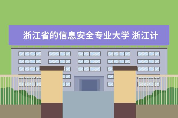 浙江省的信息安全专业大学 浙江计算机专业大学排名
