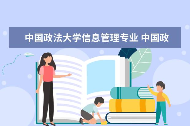 中国政法大学信息管理专业 中国政法大学哪些专业最值得读?