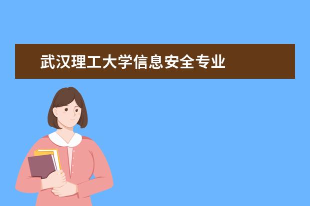 武汉理工大学信息安全专业 
  扩展资料