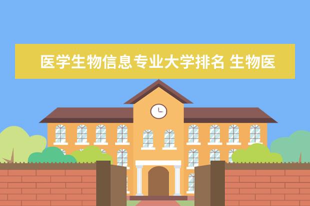 医学生物信息专业大学排名 生物医药专业的大学排名?