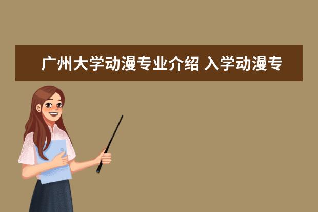 广州大学动漫专业介绍 入学动漫专业大学需要什么条件?