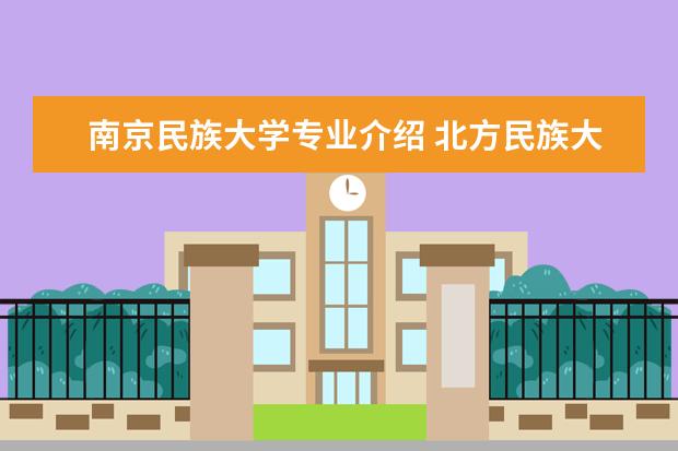 南京民族大学专业介绍 北方民族大学管理学院的专业介绍