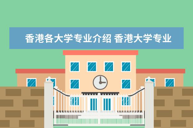 香港各大学专业介绍 香港大学专业一览表