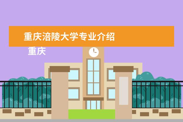 重庆涪陵大学专业介绍 
  重庆市涪陵第一职业中学校专业