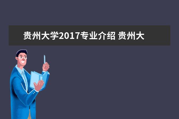 贵州大学2017专业介绍 贵州大学2017年高考招收哪些专业