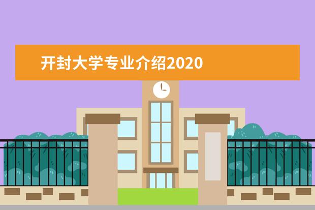 开封大学专业介绍2020 
  扩展资料