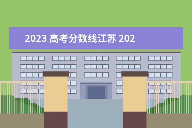 2023 高考分数线江苏 2023年江苏省高考分数线