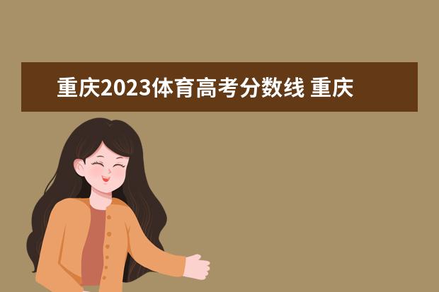 重庆2023体育高考分数线 重庆中考体育评分标准2023
