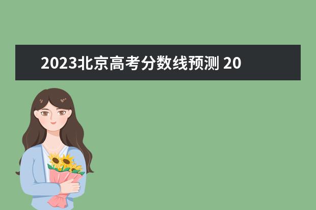 2023北京高考分数线预测 2023年北京高考分数线