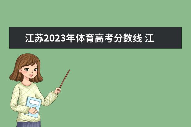 江苏2023年体育高考分数线 江苏省体育生高考分数怎么算2023