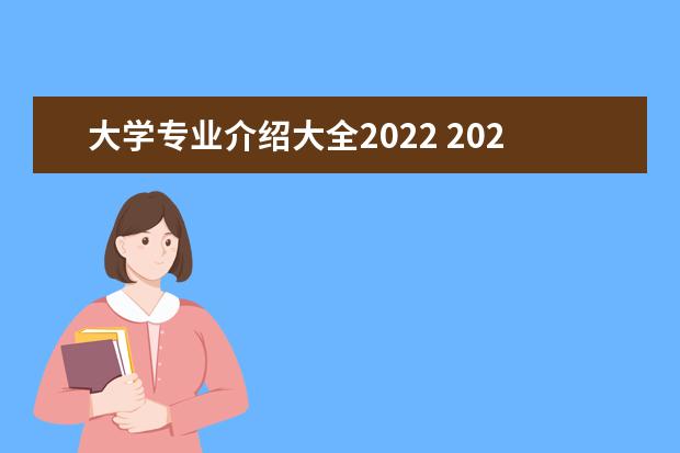 大学专业介绍大全2022 2022全国大学专业排名一览表