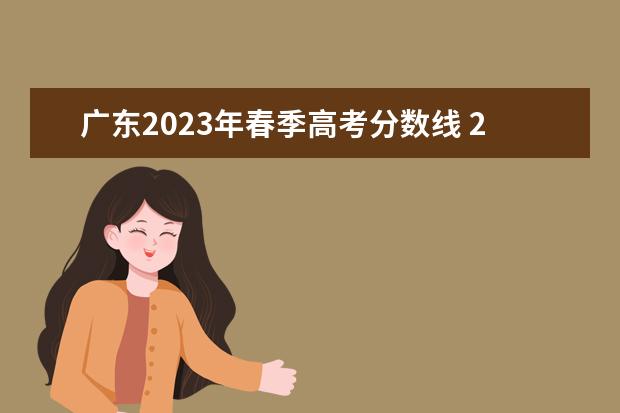 广东2023年春季高考分数线 2023年广东春季招生分数线