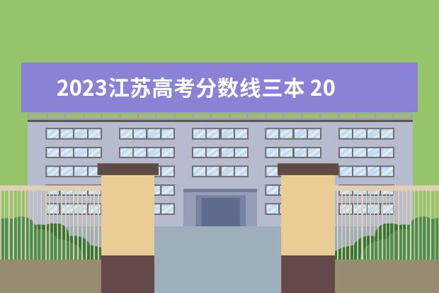 2023江苏高考分数线三本 2023高考三本分数线是多少