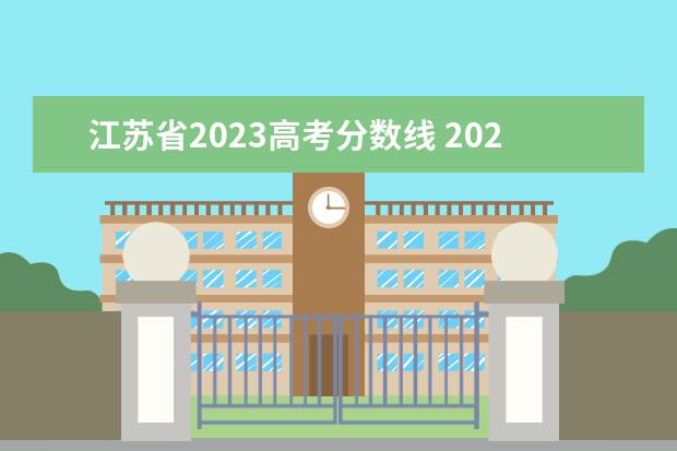 江苏省2023高考分数线 2023年江苏高考分数线公布表
