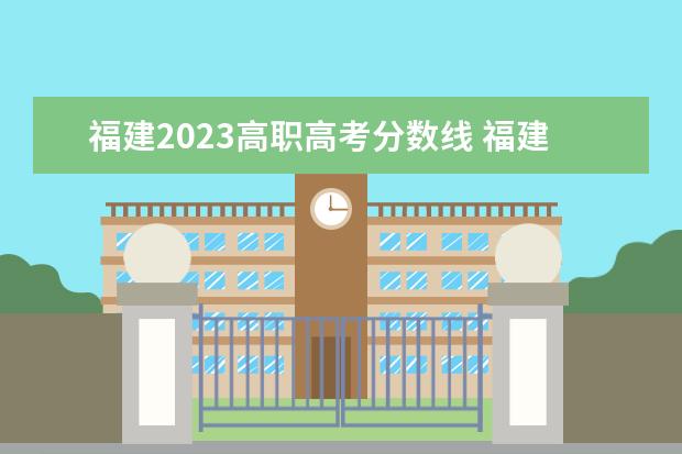 福建2023高职高考分数线 福建省春季高考分数线2023